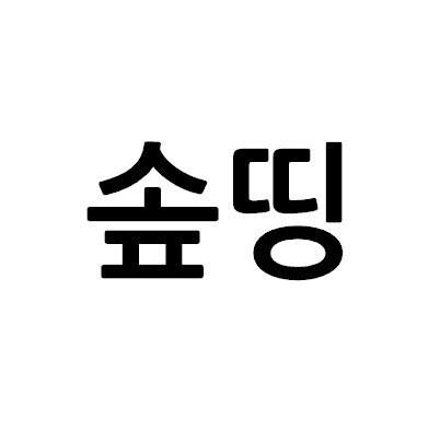 “솦띵”의 상표 견본