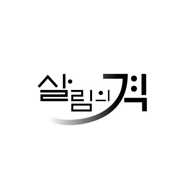 “살림의격”의 상표 견본