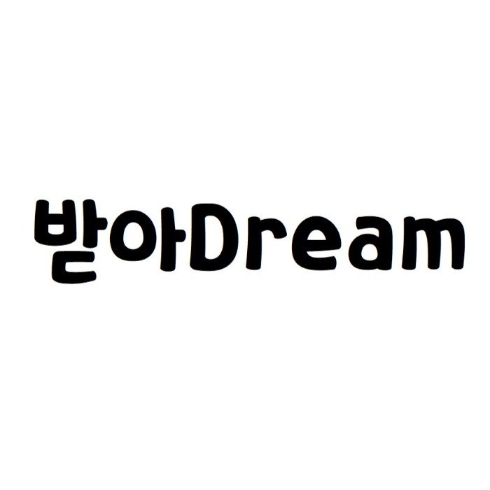 “받아Dream”의 상표 견본