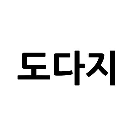 “도다지”의 상표 견본