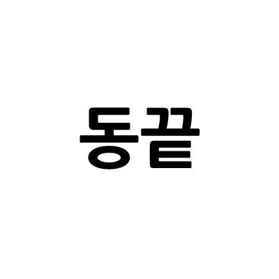 “동끝”의 상표 견본