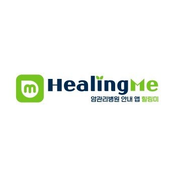 “암관리병원 안내 앱 힐링미 (m HealingMe)”의 상표 견본