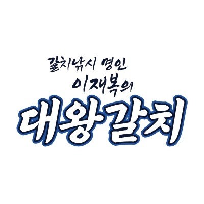 “갈치낚시 명인 이재복의 대왕갈치”의 상표 견본