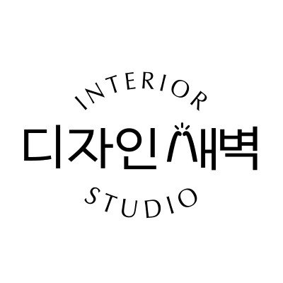“디자인새벽 (INTERIOR STUDIO)”의 상표 견본