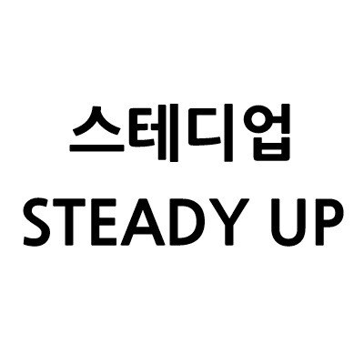 “스테디업 (STEADY UP)”의 상표 견본