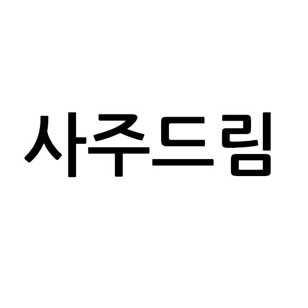 “사주드림”의 상표 견본