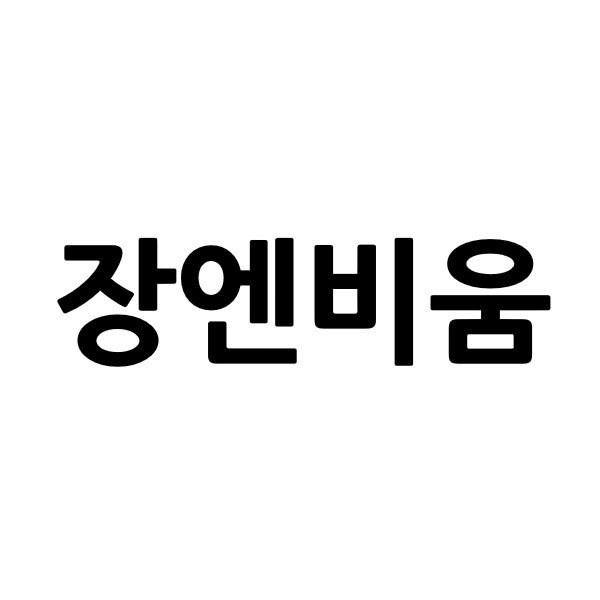 “장엔비움”의 상표 견본