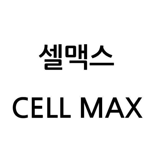 “셀맥스 (CELL MAX)”의 상표 견본