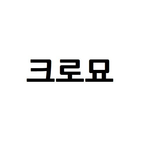 “크로묘”의 상표 견본
