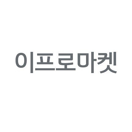 “이프로마켓”의 상표 견본