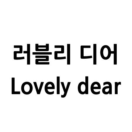 “러블리 디어 (Lovely dear)”의 상표 견본