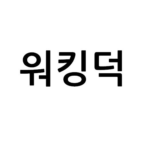 “워킹덕”의 상표 견본