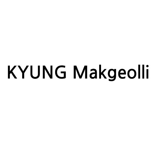 “KYUNG Makgeolli”의 상표 견본