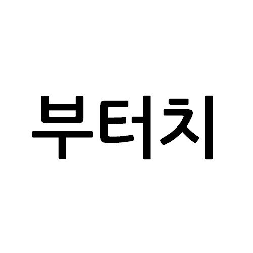 “부터치”의 상표 견본