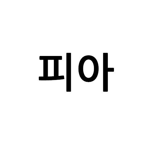 “피아”의 상표 견본