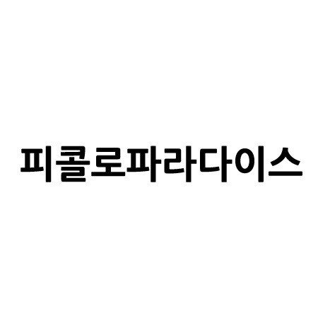“피콜로파라다이스”의 상표 견본