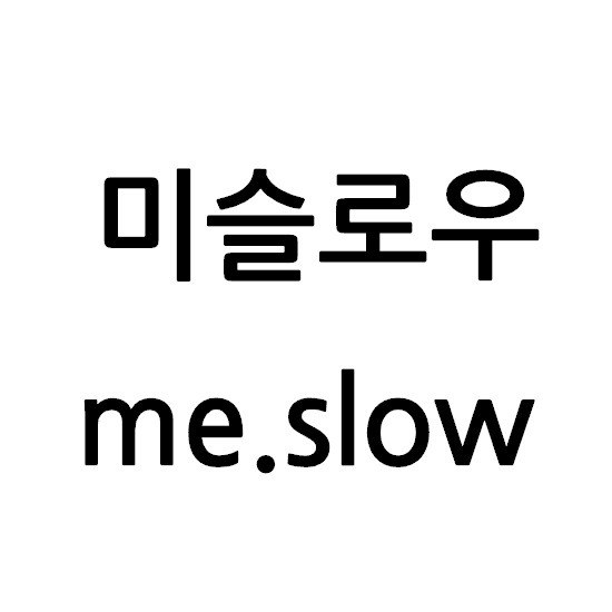 “미슬로우 (me.slow)”의 상표 견본