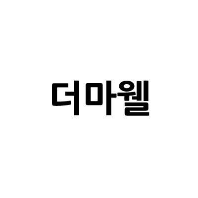 “더마웰”의 상표 견본
