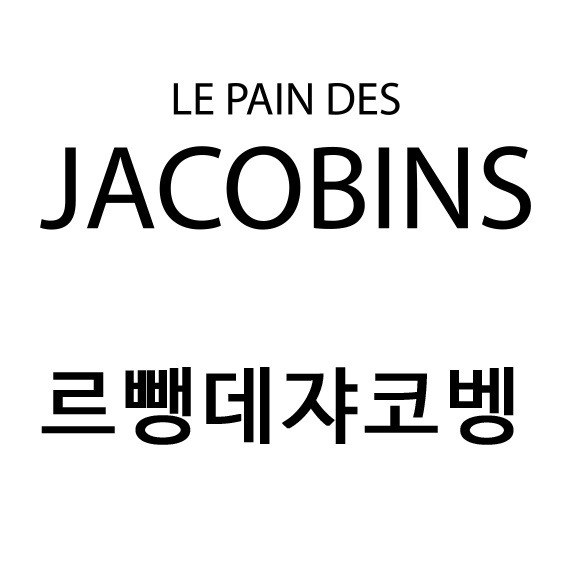 “르뺑데쟈코벵 (LE PAIN DES JACOBINS)”의 상표 견본