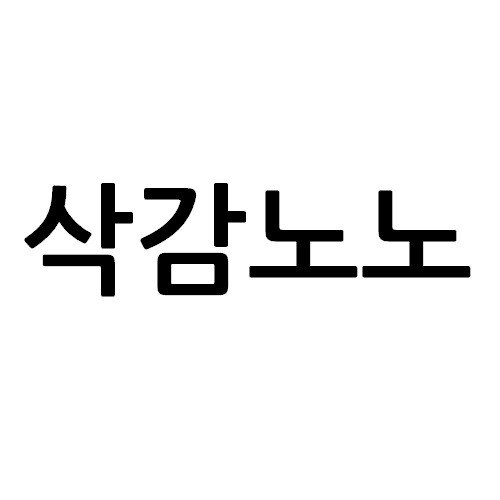 “삭감노노”의 상표 견본
