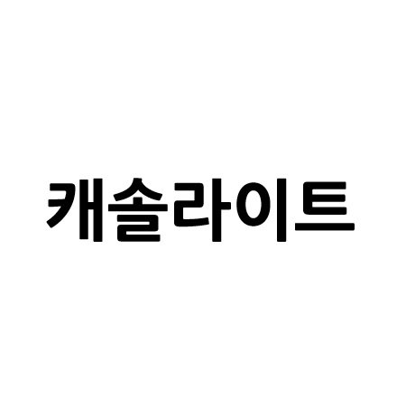 “캐솔라이트”의 상표 견본