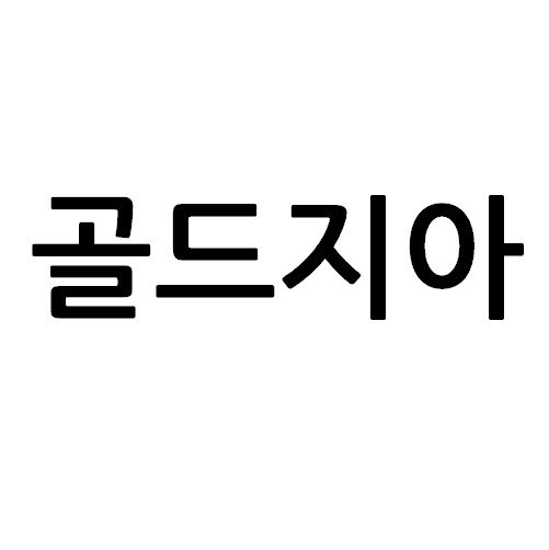 “골드지아”의 상표 견본