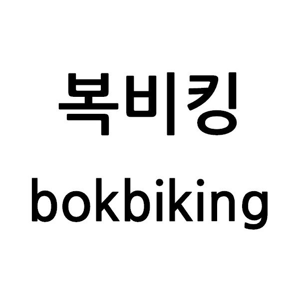 “복비킹 (bokbiking)”의 상표 견본