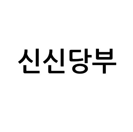 “신신당부”의 상표 견본
