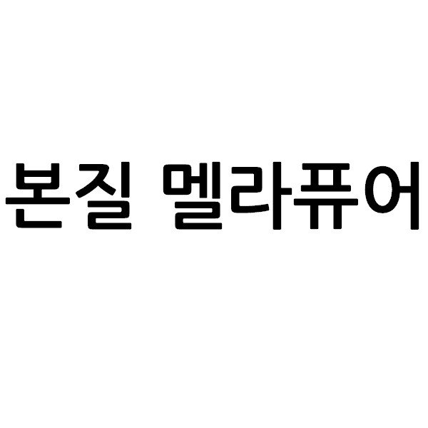 “본질 멜라퓨어”의 상표 견본