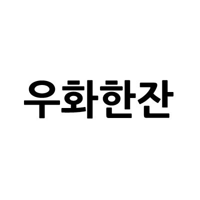 “우화한잔”의 상표 견본