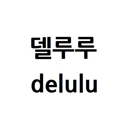 “델루루 (delulu)”의 상표 견본