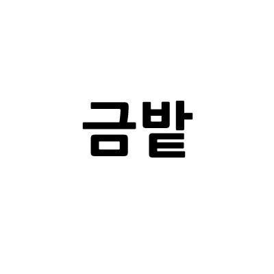 “금밭”의 상표 견본