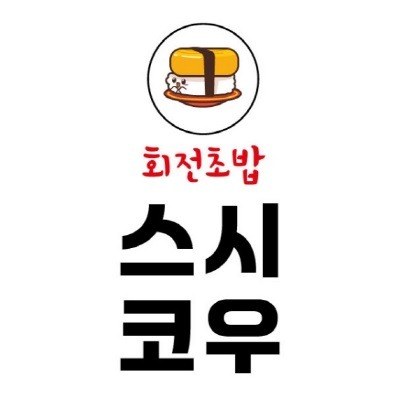 “회전초밥 스시코우”의 상표 견본