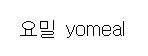 “요밀 (yomeal)”의 상표 견본