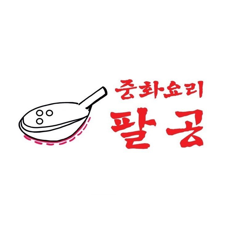 “중화요리 팔공”의 상표 견본