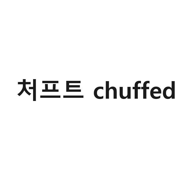 “처프트 (chuffed)”의 상표 견본