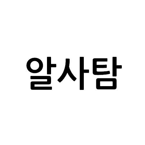 “알사탐”의 상표 견본