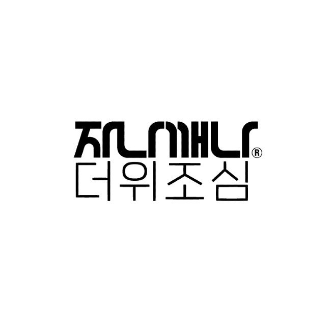 “자나깨나 더위조심”의 상표 견본