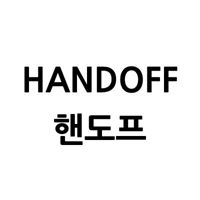 “핸도프 (HANDOFF)”의 상표 견본