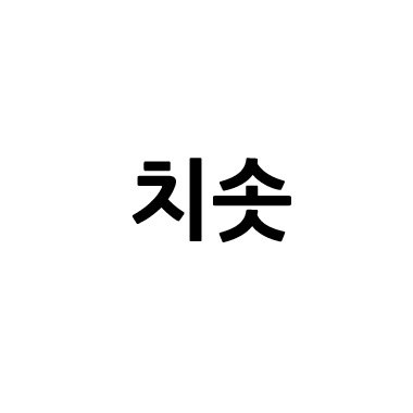 “치솟”의 상표 견본