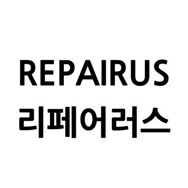 “리페어러스 (REPAIRUS)”의 상표 견본