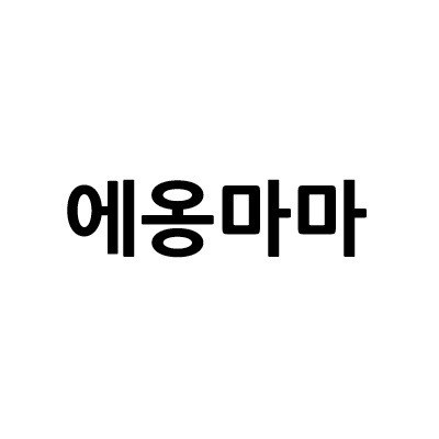 “에옹마마”의 상표 견본
