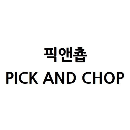 “픽앤춉 (PICK AND CHOP)”의 상표 견본