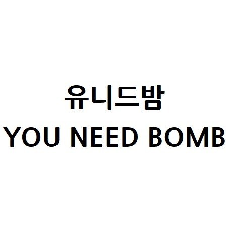 “유니드밤 (YOU NEED BOMB)”의 상표 견본