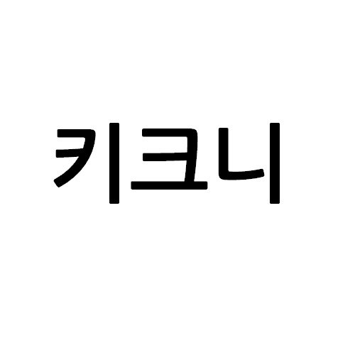 “키크니”의 상표 견본