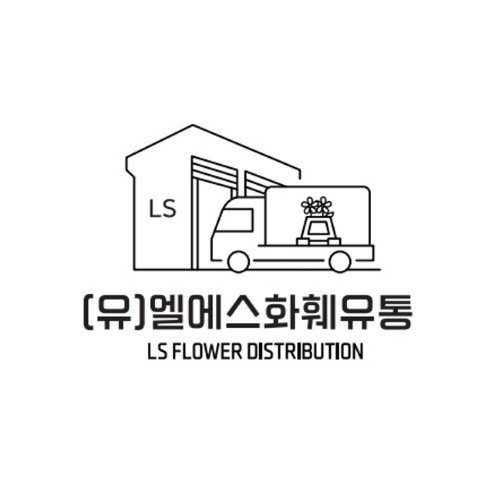 “(유)엘에스화훼유통 (LS FLOWER DISTRIBUTION)”의 상표 견본