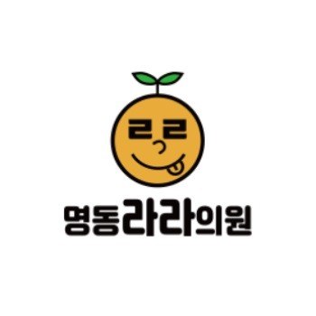 “명동라라의원”의 상표 견본