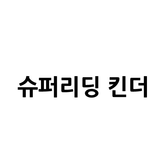 “슈퍼리딩 킨더”의 상표 견본