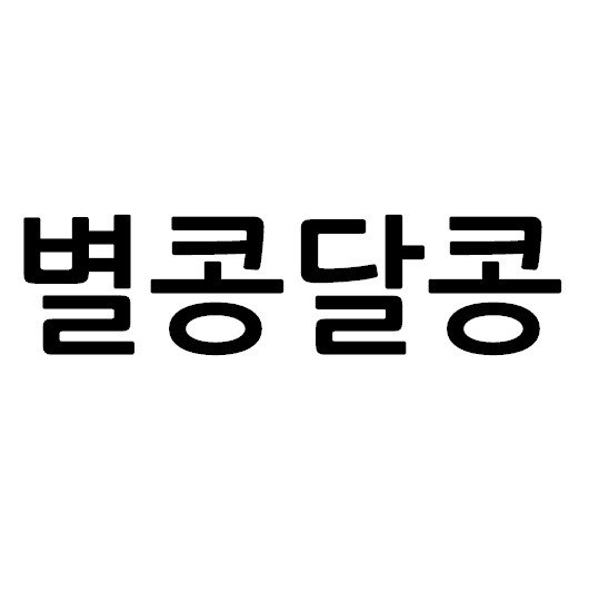 “별콩달콩”의 상표 견본