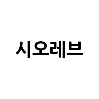 “시오레브”의 상표 견본